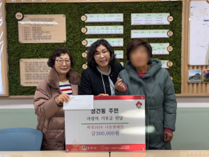 성건동 주민, 성금 기탁