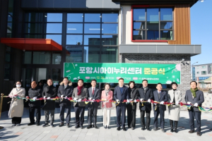 포항시 보육정책 종합 지원···아이누리센터 준공식