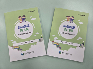 장애학생 기초 인지 활동 ‘따라해요’ 워크북 발간