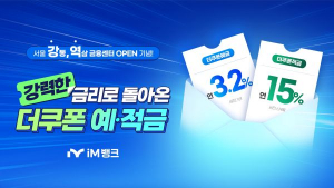 iM뱅크, ‘서울 지역 점포 확장 기념’ 더쿠폰 예·적금 특판 상품 판매