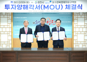 영천시, 화더코리아와 1,000만불 투자유치 MOU 체결