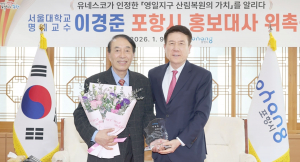 산림녹화 유네스코 등재 주역 이경준 명예교수, 포항 홍보대사 위촉