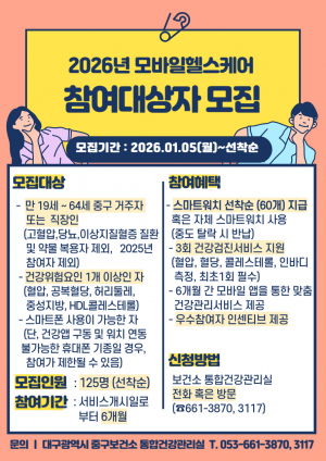 대구 중구, 모바일 헬스케어 참여자 선착순 모집
