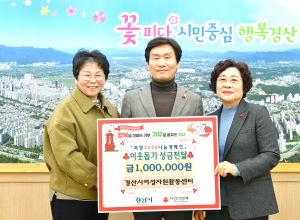 경산여성자원활동센터, 성금 100만 원 전달