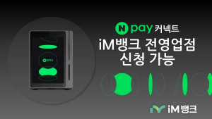 iM뱅크(아이엠뱅크), 영업점 어디서든 'Npay 커넥트' 신청 가능