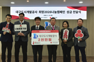 대구도시개발공사 나눔 캠페인 동참