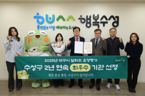 수성구, 살피소 운영실적 2년 연속 '최우수'