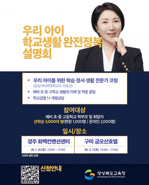경북 예비 학부모 위한 ‘학교생활 완전 정복 설명회’ 개최