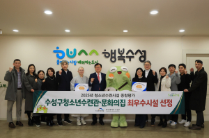 수성구 청소년수련관 '최우수시설' 선정
