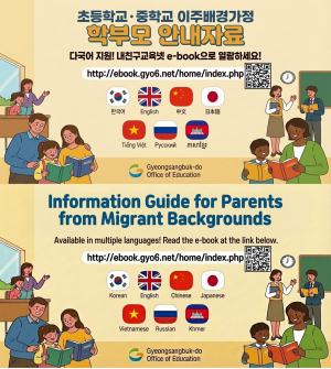 경북교육청, 이주배경가정 학부모 다국어 교육자료 보급