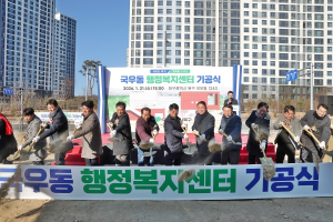 북구 국우동 행정복지센터 청사 건립 ‘첫 삽’