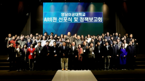 영남이공대, 2025학년도 재정지원사업 성과포럼 및 AI비전 선포식 성료