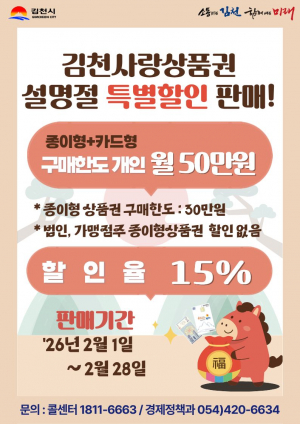 김천시, 2월 한 달간 김천사랑상품권 15% 할인