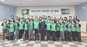 문경새마을회, ‘살기 좋은 문경’ 새해 출발