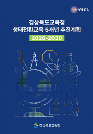 경북교육청, ‘생태전환교육 5개년(2026~2030) 추진계획’ 발표
