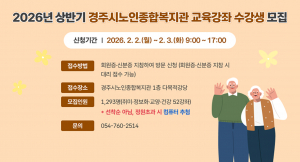 경주시노인종합복지관, 상반기 평생교육 수강생 모집