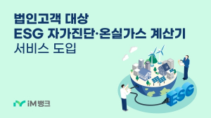 iM뱅크, 법인고객 ‘ESG 자가진단 및 온실가스 계산기’ 무료 진단 서비스