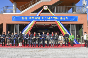 문경 팩토리아 비즈니스센터 준공식 개최