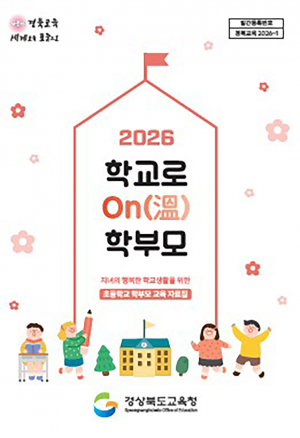 경북교육청, ‘2026 학교로 ON(溫) 학부모’ 교육자료 제작․보급