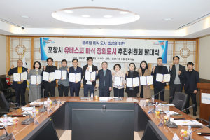 포항시 유네스코 미식 창의도시 추진위원회 출범