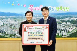 아이에스동서(주) 이웃 돕기 성금 1억원