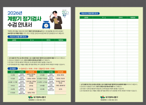 대구 동구, 2026년 계량기 정기검사 수요조사 실시