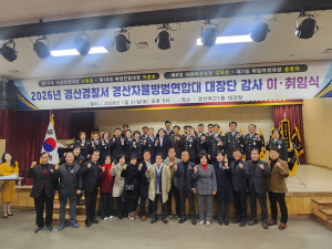 경산시자율방범연합대 대장단 및 감사 이·취임식 개최