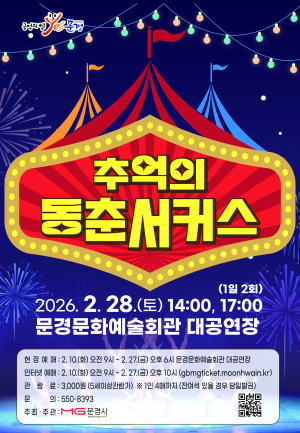 문경문화예술회관, ‘추억의 동춘서커스’ 공연
