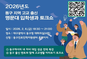 대구 동구, 대입 성공 전략 특강 및  멘토와의 고교생활 미리보기 토크쇼 개최