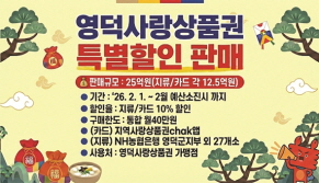 영덕군 설맞이 풍성···영덕사랑상품권 10% 할인