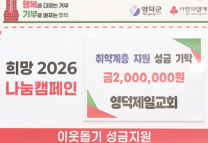 2026 영덕군 나눔문화 '온누리' 울려 퍼졌다