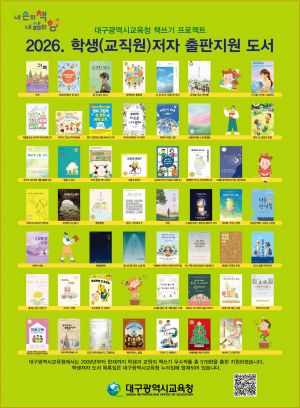 대구시교육청, 학생(교직원)저자 출판기념회 개최