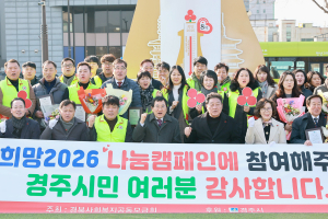 경주시, ‘희망 나눔캠페인’ 대장정 마무리