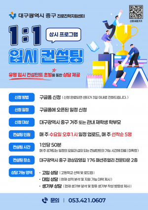 대구 중구 '1:1 입시컨설팅' 상시 운영