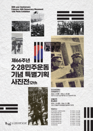'2.28 민주운동 기념 특별기획 사진전' 개최