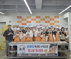 관천중학교, ‘사랑의 빵 나눔 봉사활동’ 실시