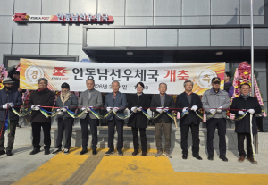 경북지방우정청 안동남선우체국 신축 행사