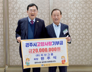한주식 지산그룹 회장, 경주에 2천만 원 기부