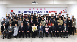 대구청년정치연수원 수료식