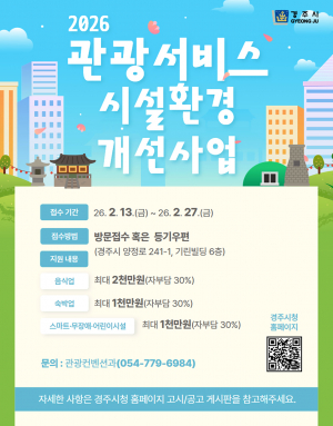 경주시, 관광서비스 시설환경개선사업 참여업체 모집