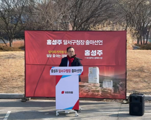 홍성주 전 대구시 경제부시장, 달서구청장 출마 선언