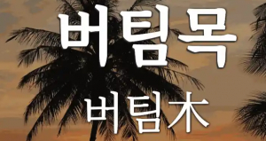 영덕 등 인구감소 지역 15개 시·군 버팀목기업 3년간 최대 1·5억 지원