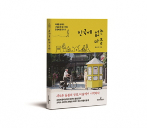 네덜란드 치매 마을 '호그벡'이 던진 질문…'한국에 없는 마을'