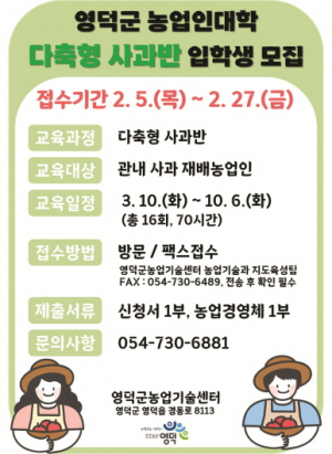 영덕군, 2026 농업인대학 다축형 사과반 교육생 모집