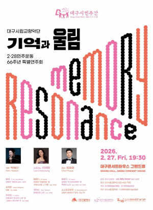 대구시립교향악단 2·28민주운동 66주년 연주회