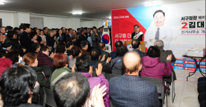 김대현 서구청장 예비후보, 선거사무소 개소...본격적인 선거 행보 돌입