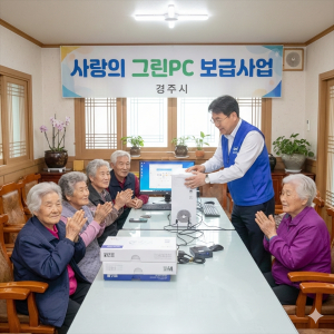 경주시, ‘사랑의 그린PC 보급사업’신청 접수