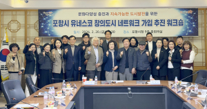 포항시, 유네스코 창의도시 네트워크 미식 분야 가입 추진 본격화