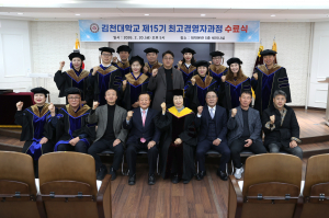 김천대학교, 최고경영자과정 제15기 수료식