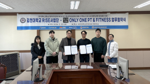 김천대 RISE LCA사업단, 온리원피트니스와 MOU… 취·창업 지원 박차